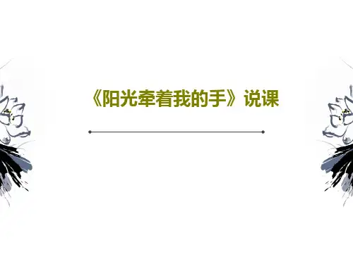 《阳光牵着我的手》说课共31页PPT