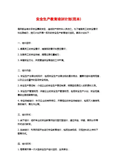 安全生产教育培训计划(范本)