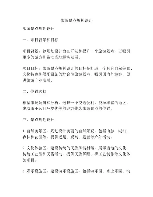 旅游景点规划设计