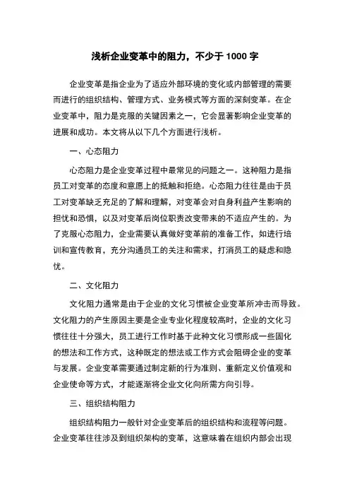 浅析企业变革中的阻力