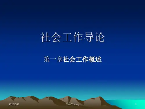 社会工作导论-PPT课件