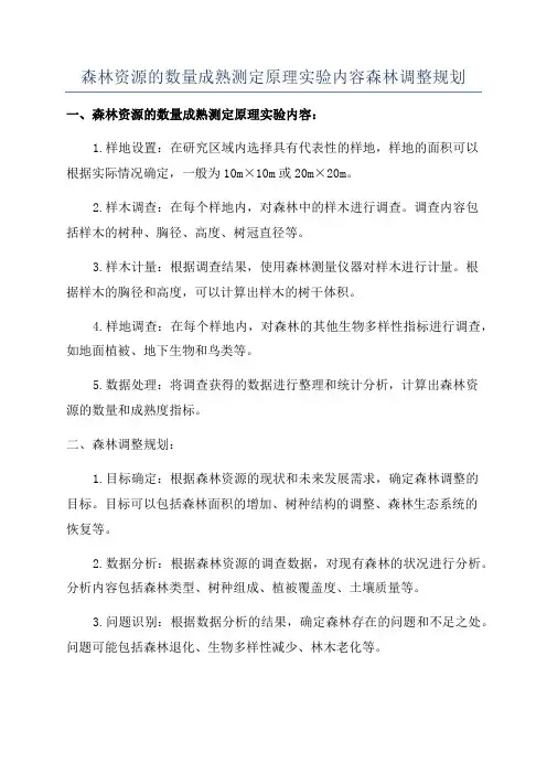 森林资源的数量成熟测定原理实验内容森林调整规划
