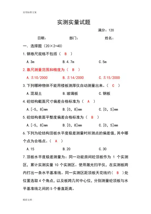 实测实量试题