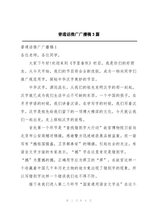 普通话推广广播稿3篇