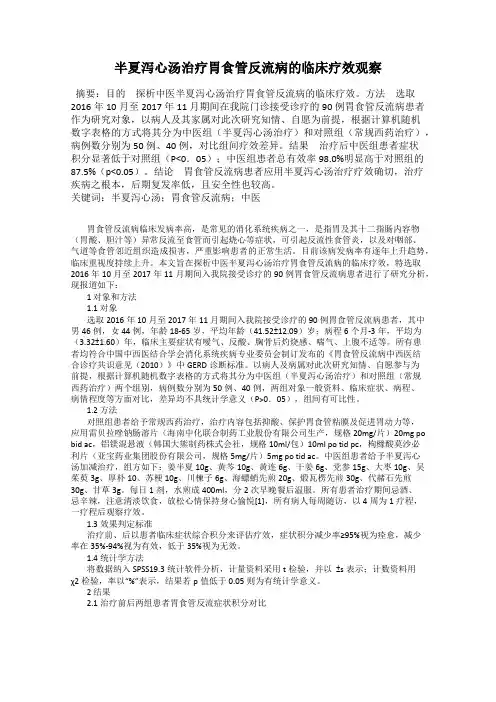 半夏泻心汤治疗胃食管反流病的临床疗效观察