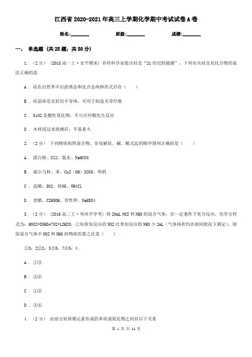 江西省2020-2021年高三上学期化学期中考试试卷A卷