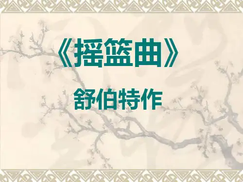 《摇篮曲 舒伯特作》PPT课件