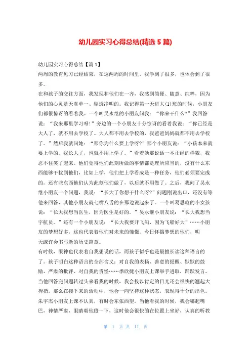 幼儿园实习心得总结(精选5篇)