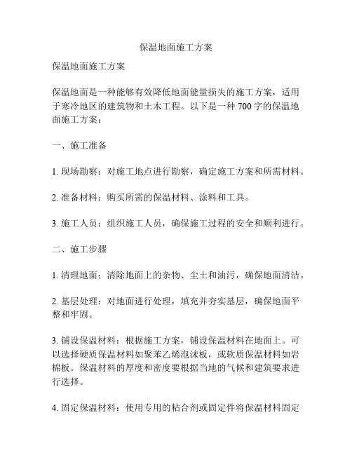 保温地面施工方案
