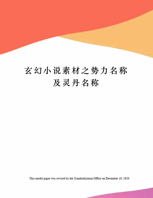 玄幻小说素材之势力名称及灵丹名称