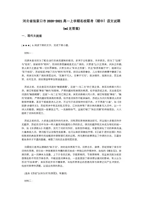 河北省张家口市2020-2021高一上学期名校联考(期中)语文试题(wd无答案)