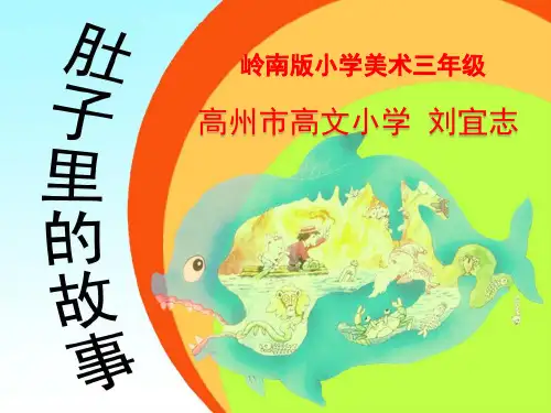 三年级  美术  .肚子里的故事 课件 (13)