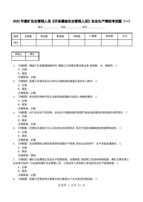 2022年煤矿安全管理人员《开采爆破安全管理人员》安全生产模拟考试题(二)