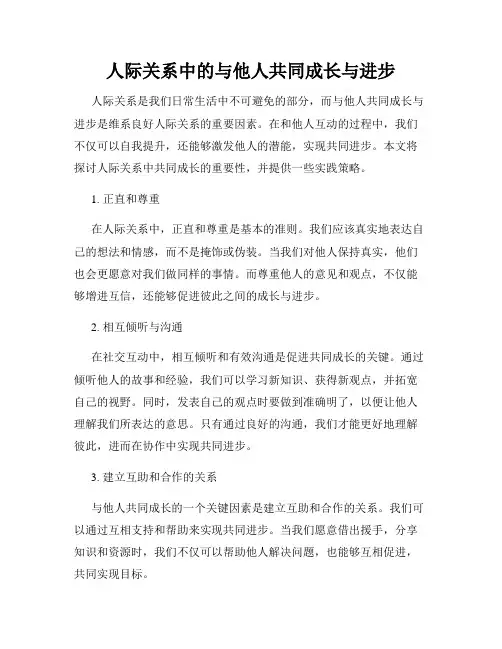 人际关系中的与他人共同成长与进步