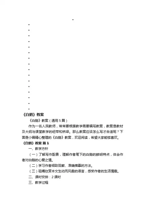 《白鹅》教案（通用5篇）