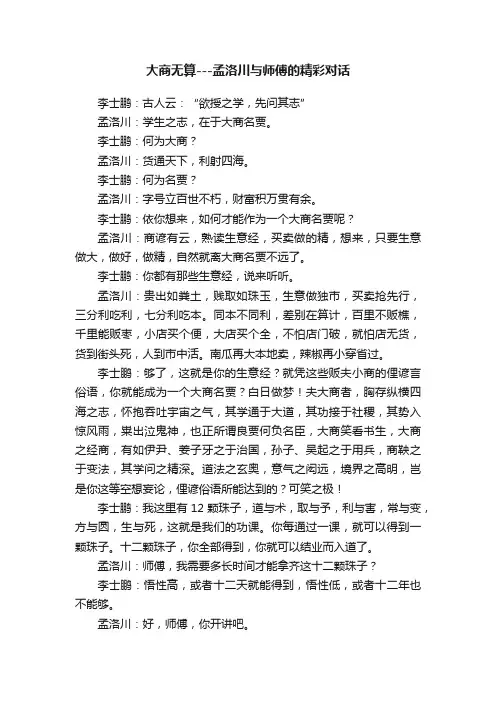 大商无算---孟洛川与师傅的精彩对话
