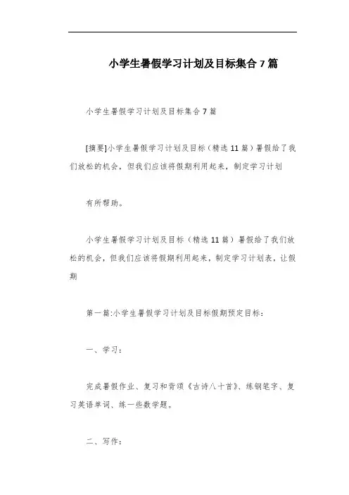 小学生暑假学习计划及目标集合7篇