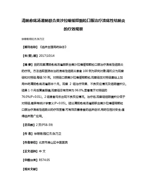 清肠愈疡汤灌肠联合美沙拉嗪缓释颗粒口服治疗溃疡性结肠炎的疗效观察