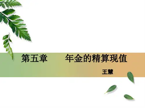 2012保险精算第五章