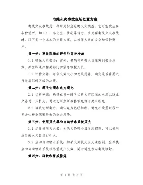 电缆火灾事故现场处置方案