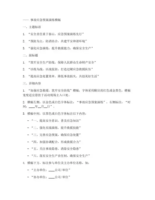 事故应急预案演练横幅