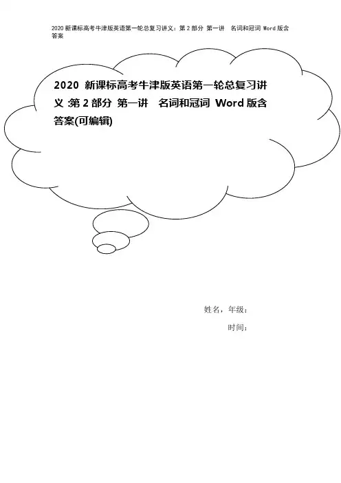 2020新课标高考牛津版英语第一轮总复习讲义：第2部分 第一讲 名词和冠词 Word版含答案