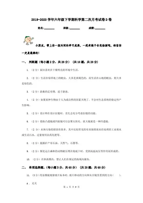 2019-2020学年六年级下学期科学第二次月考试卷D卷
