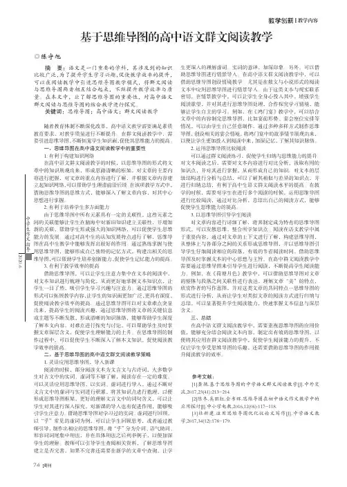 基于思维导图的高中语文群文阅读教学