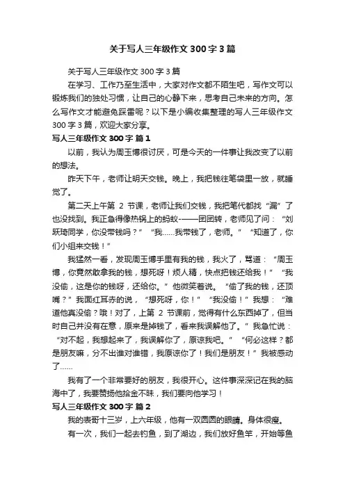 关于写人三年级作文300字3篇