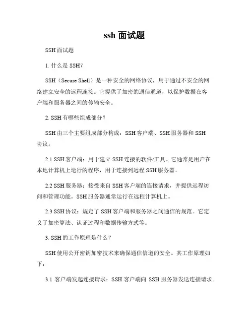 ssh 面试题