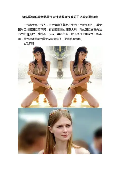 这些国家的美女最具代表性俄罗斯皮肤好日本被看最彻底