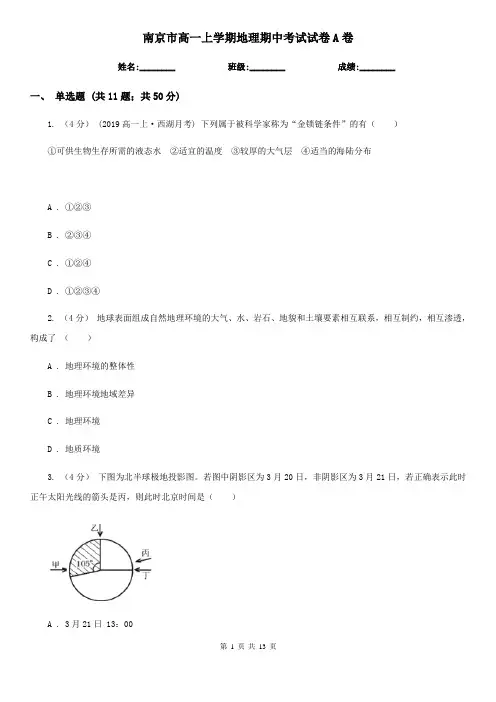 南京市高一上学期地理期中考试试卷A卷新版