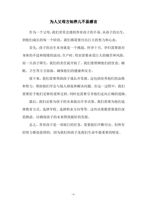为人父母方知养儿不易感言
