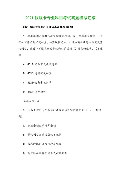 2021银联卡专业科目考试真题模拟汇编