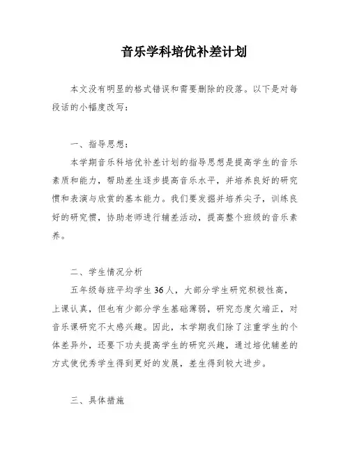 音乐学科培优补差计划