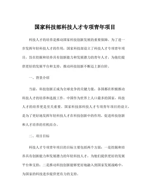 国家科技部科技人才专项青年项目
