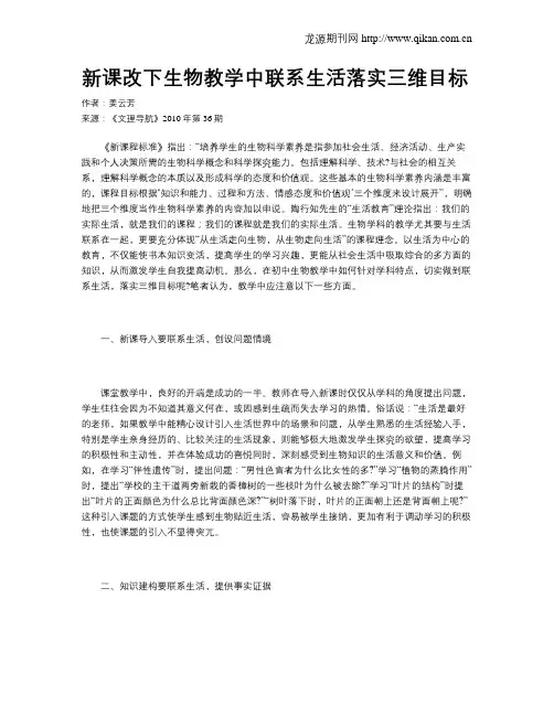 新课改下生物教学中联系生活落实三维目标