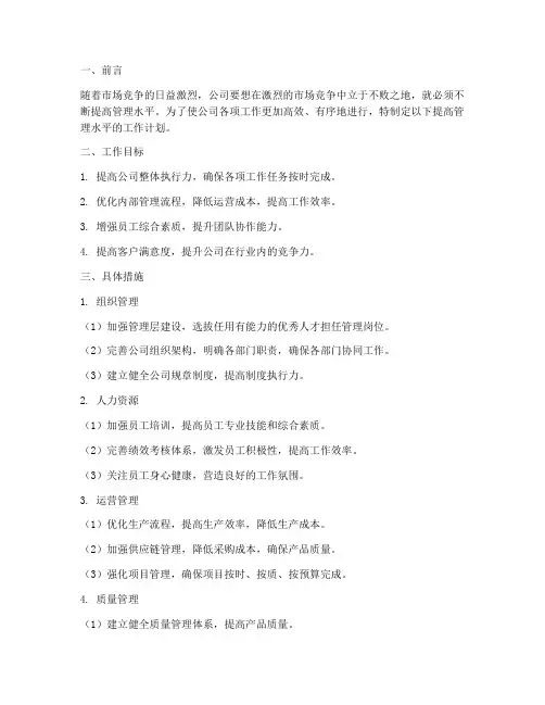 公司提高管理水平工作计划