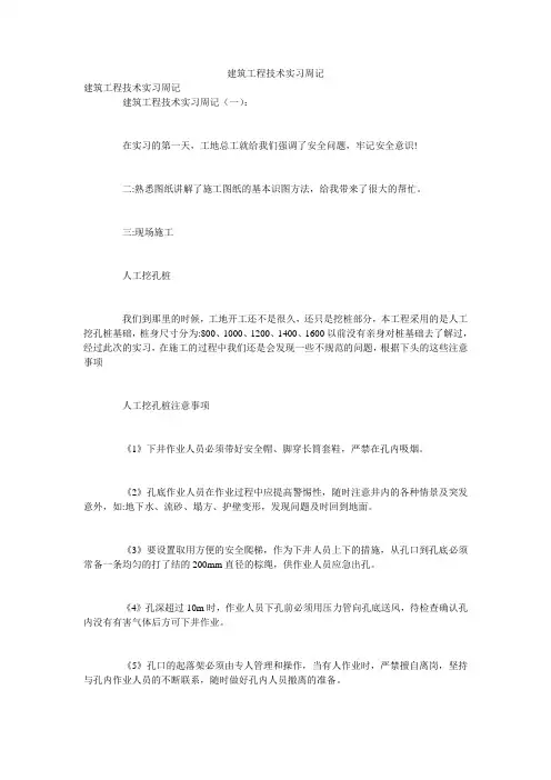建筑工程技术实习周记