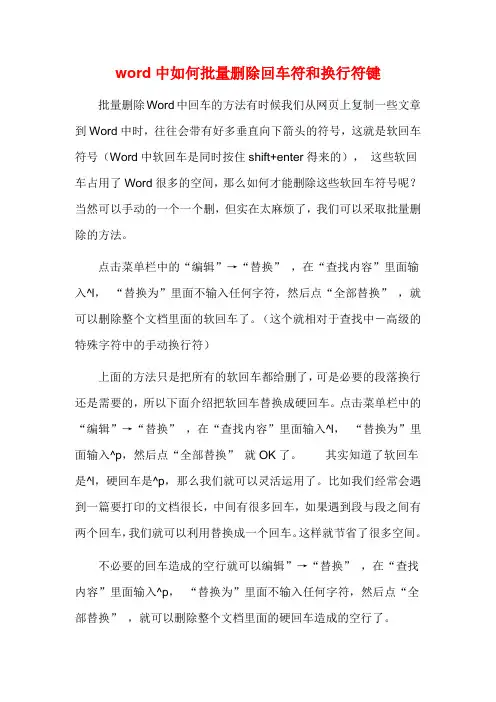 word中如何批量删除回车符和换行符键