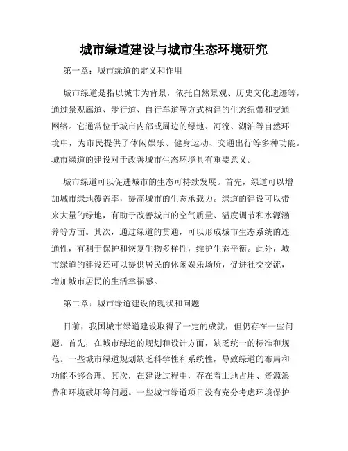 城市绿道建设与城市生态环境研究