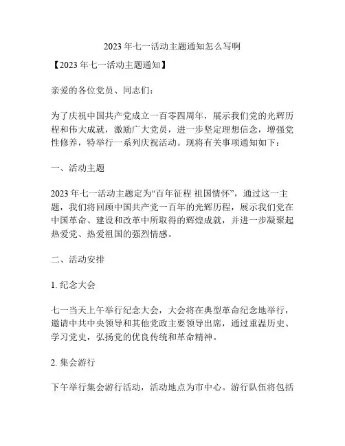 2023年七一活动主题通知怎么写啊