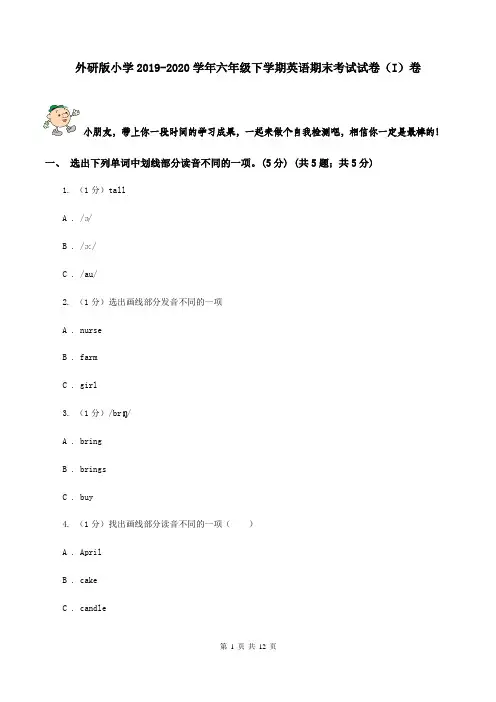 外研版小学2019-2020学年六年级下学期英语期末考试试卷(I)卷