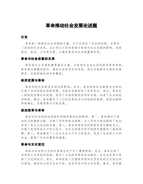 革命推动社会发展论述题