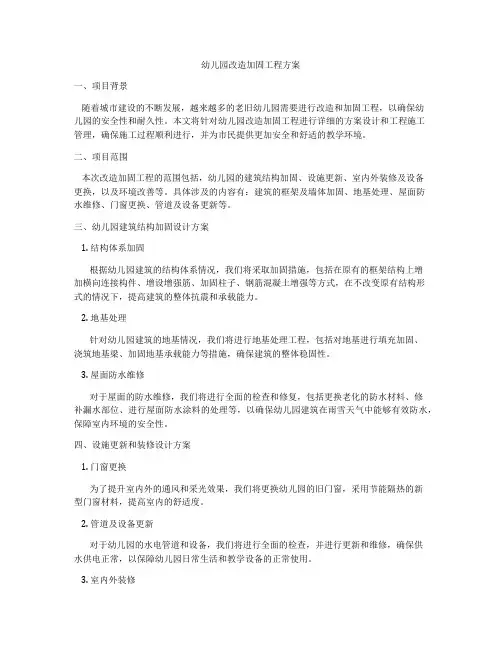 幼儿园改造加固工程方案