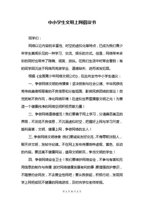 中小学生文明上网倡议书