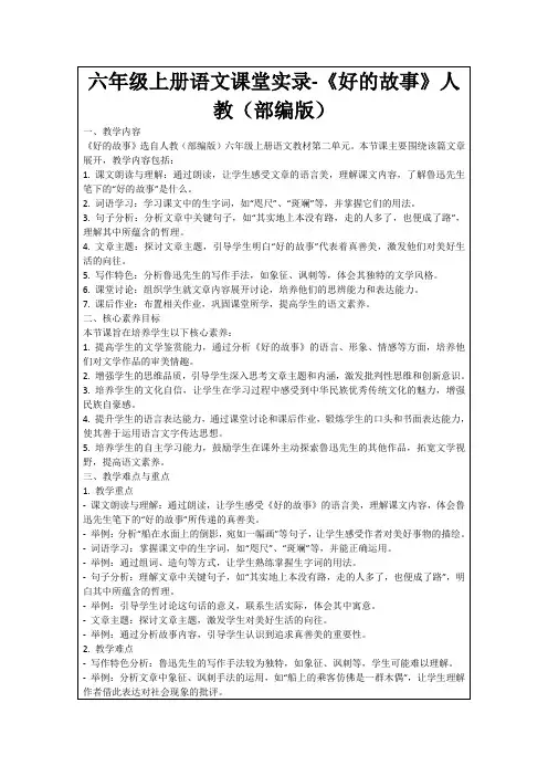 六年级上册语文课堂实录-《好的故事》人教(部编版)