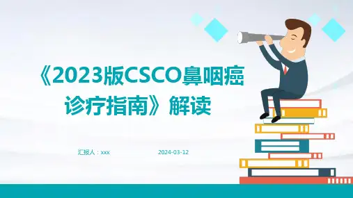 《2023版CSCO鼻咽癌诊疗指南》解读PPT课件