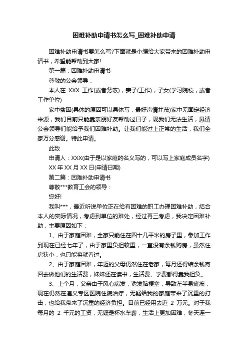 困难补助申请书怎么写_困难补助申请