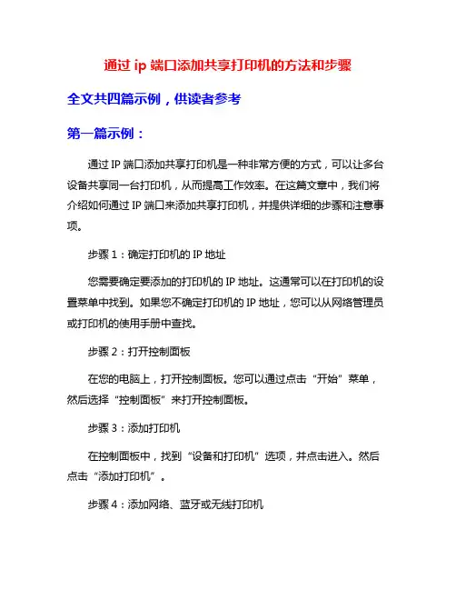 通过ip端口添加共享打印机的方法和步骤